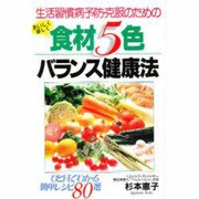 生活習慣病予防・克服のためのおいしく楽しく食材5色バランス健康法 [単行本]