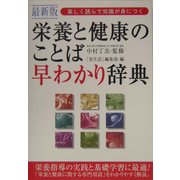 最新版 楽しく読んで知識が身につく栄養と健康のことば早わかり辞典 [単行本]