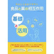 やさしくわかりやすい食品と薬の相互作用 基礎と活用 [単行本]