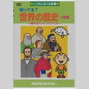 知ってる?世界の歴史 人物編[DVD]－こどもにおくる教養（知ってる?シリーズ）
