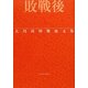 敗戦後―大川周明戦後文集 [単行本]