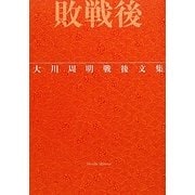敗戦後―大川周明戦後文集 [単行本]