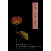 有らざらん 2 [単行本]