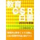 教育CSR白書 2010年度版 [単行本]