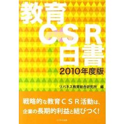 教育CSR白書 2010年度版 [単行本]