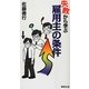 失敗から学ぶ雇用主の条件 [単行本]