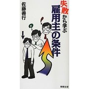 失敗から学ぶ雇用主の条件 [単行本]