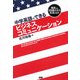 中学英語でできるビジネスコミュニケーション―他社から引き抜かれる社員になれ [単行本]