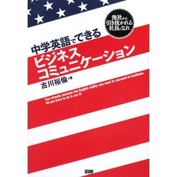 中学英語でできるビジネスコミュニケーション―他社から引き抜かれる社員になれ [単行本]