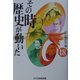 その時歴史が動いた〈18〉 [全集叢書]