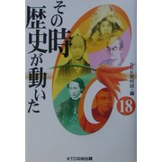 その時歴史が動いた〈18〉 [全集叢書]