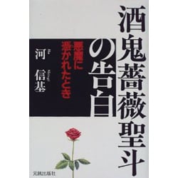 ヨドバシ Com 酒鬼薔薇聖斗の告白 悪魔に憑かれたとき 単行本 通販 全品無料配達