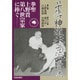 日本伝神道天心古流拳法―拳聖上野貴第八世宗家に捧ぐ [単行本]