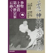 日本伝神道天心古流拳法―拳聖上野貴第八世宗家に捧ぐ [単行本]