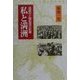 私と満洲―逃避行と開拓団の記録 [単行本]