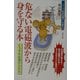 危ない電磁波から身を守る本(シリーズ安全な暮らしを創る〈11〉) [単行本]