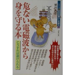危ない電磁波から身を守る本(シリーズ安全な暮らしを創る〈11〉) [単行本]