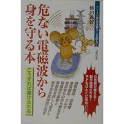 危ない電磁波から身を守る本(シリーズ安全な暮らしを創る〈11〉) [単行本]