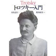 トロツキー入門 [単行本]