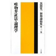 黒田寛一初期論稿集〈第2巻〉唯物弁証法・論理学 [全集叢書]