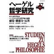 ヘーゲル哲学研究〈vol.17〉特集 感覚・構想力・反省 [単行本]