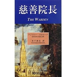 慈善院長 [単行本]