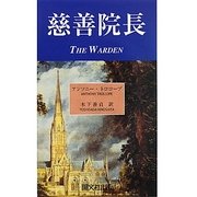 慈善院長 [単行本]