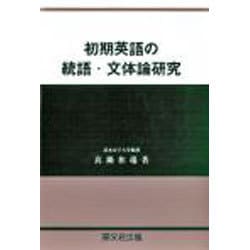 ヨドバシ.com - 初期英語の統語・文体論研究 [単行本] 通販【全品無料