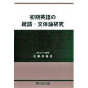 初期英語の統語・文体論研究 [単行本]