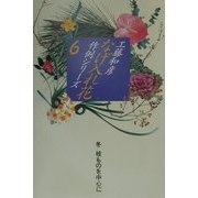 なげ入れ花作例シリーズ〈6〉冬 枝ものを中心に [全集叢書]