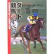 ダート競馬のすべて―現役関係者が教える砂競馬の神髄 [単行本]