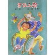ぎおん祭(創作ブックス) [単行本]