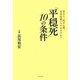「平穏死」10の条件―胃ろう、抗がん剤、延命治療いつやめますか? [単行本]