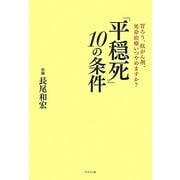 「平穏死」10の条件―胃ろう、抗がん剤、延命治療いつやめますか? [単行本]