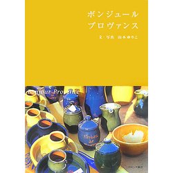 ボンジュールプロヴァンス [単行本]