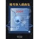 優秀新人戯曲集〈2009〉 [単行本]