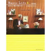 自分らしく暮らす豊かさを―「私の部屋」が伝えてきたこと(Basic Life〈4〉) [単行本]