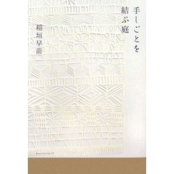 手しごとを結ぶ庭 [単行本]