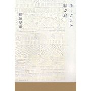 手しごとを結ぶ庭 [単行本]