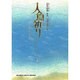人魚の祈り（ジュニア・ポエム双書 194） [単行本]