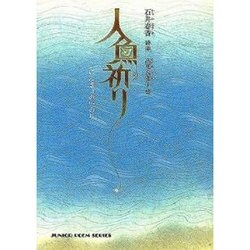 人魚の祈り（ジュニア・ポエム双書 194） [単行本]
