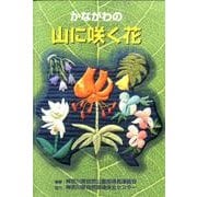 かながわの山に咲く花 [図鑑]