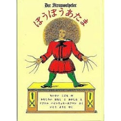 ぼうぼうあたま 第4版（子どもの近くにいる人たちへ） [絵本]