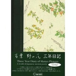 万葉野の花三年日記 [ムックその他]