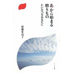あから始まる贈りもの―たいせつなあなたに [新書]