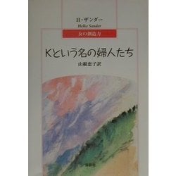Kという名の婦人たち―女の創造力 [単行本]