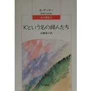 Kという名の婦人たち―女の創造力 [単行本]