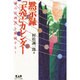 黙示録「天空」カレンダー―「神の計画書」を解読する! [単行本]