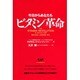 今日からあなたもビタミン革命―大ブームの栄養サプリ [単行本]
