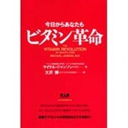 今日からあなたもビタミン革命―大ブームの栄養サプリ [単行本]
